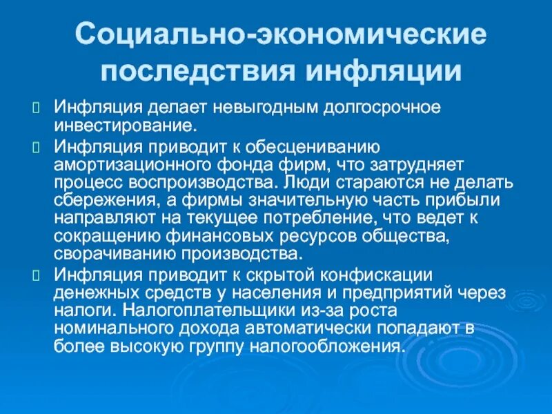 Экономические последствия социальных изменений. Экономические и социальные последствия инфляции. Социально-экономические последствия инфляции. Каковы социально-экономические последствия инфляции. 7. Социально экономические последствия инфляции.