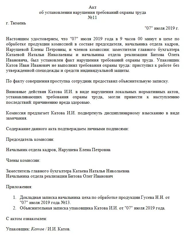 Акт нарушения установленных правил. Акт об установлении требований охраны труда. Акт о нарушении техники безопасности образец. Пример акта о нарушении техники безопасности. Акт о нарушении требований охраны труда.