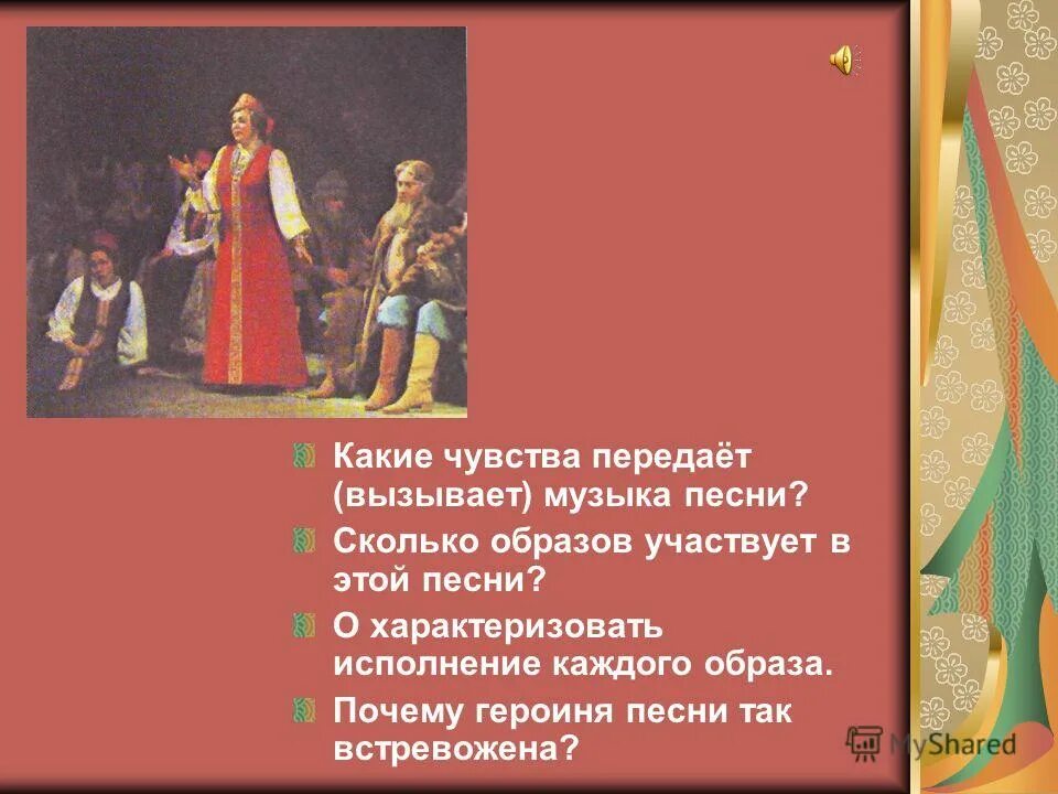 Какие чувства передаются в. Какие чувства передаются в Музыке. Сколько образов в Музыке. Какие чувства может вызывать музыка. Фольклор 8 класс обряды.