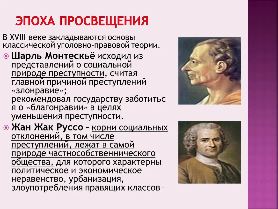 Влияние просвещения на общественную мысль россии. Эпоха Просвещения. Эпоха Просвещения период. Эпоха Просвещения 18 век. Ученые эпохи Просвещения.