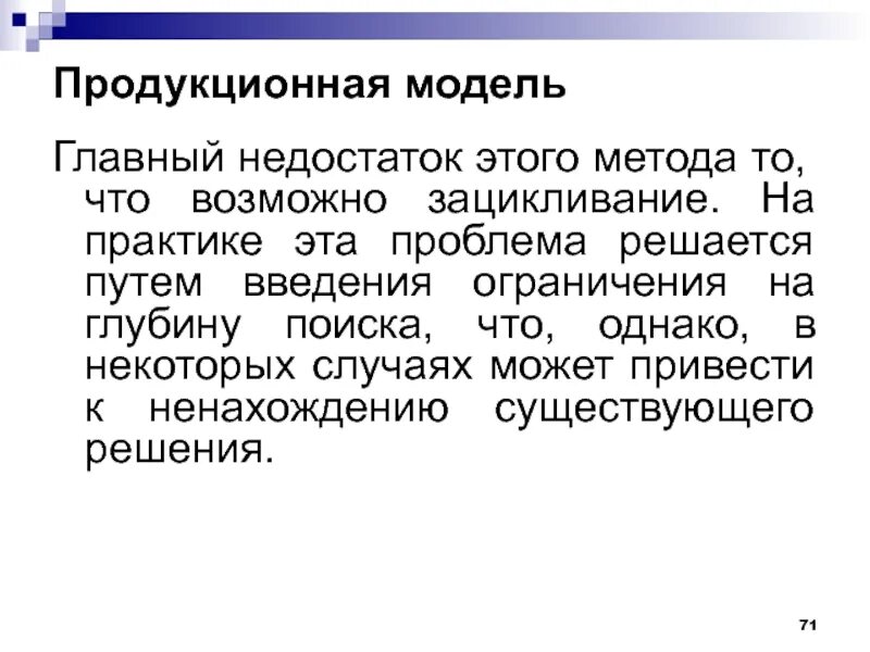 Построить продукционную модель. Продукционная модель. Недостатки продукционной модели. Продукционная модель знаний пример. Продукционная модель это в информатике.