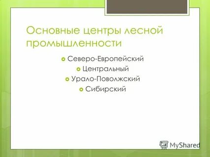 Какой город является центром лесной промышленности