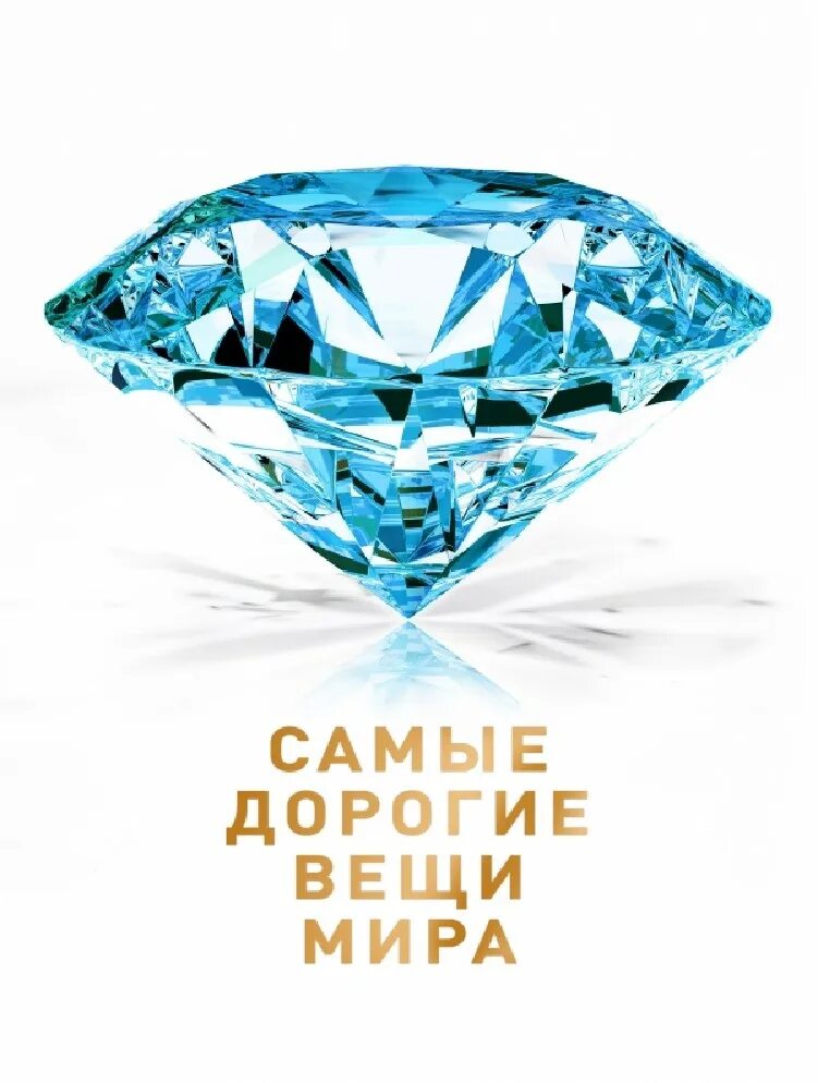 Самая лучшая вещь. Самая дорогая вещь. самая дорогая вещь в мир. дорогие вещи в мире. самые самые дорогие вещи.
