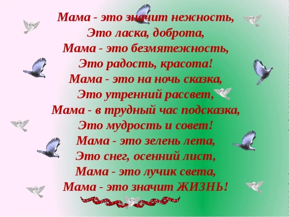 Мама. Мама это значит нежность. Мама это значит нежность это ласка доброта. Мама это значит нежность стих.