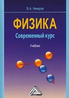 Учебник физики 2 курс