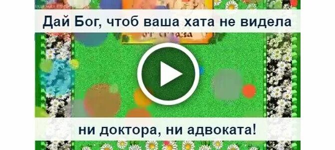 Вашей хате. Дай Бог чтоб ваша хата. Желаю чтобы ваша хата не знала ни врача ни адвоката. Дай Бог ни доктора ни адвоката. Дай Бог чтобы ваша хата не знала ни доктора ни адвоката картинки.