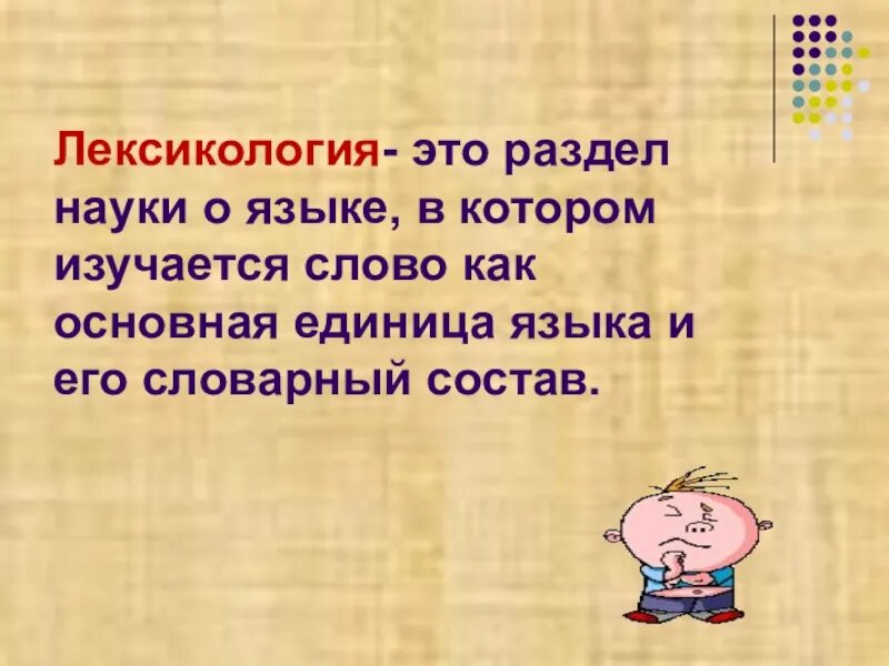 Наука о языке в которой изучаются фразеологизмы. Лексика это раздел науки о языке в котором изучается. Лексикология. Лексикология это наука. Что изучает лексикология.