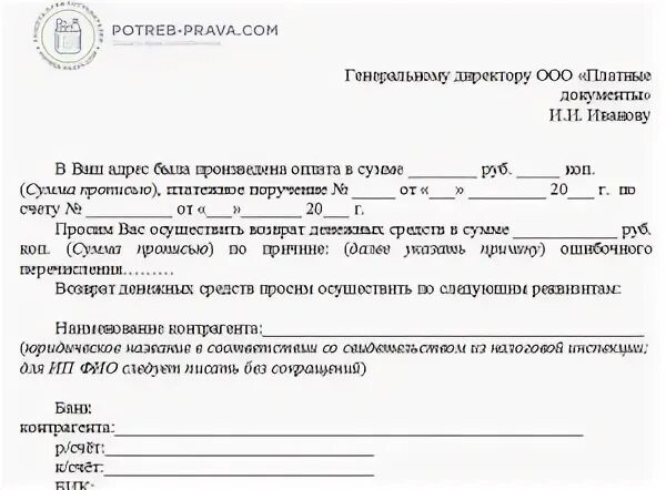 Письмо запрос о возврате денежных средств образец. Письмо на возврат денежных средств ИП образец. Образец письма о возврате денежных средств поставщику образец письма. Шаблон заявления на возврат ошибочно перечисленных денежных средств. Вернуть денежные средства в размере