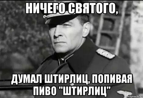 Штирлиц мемы