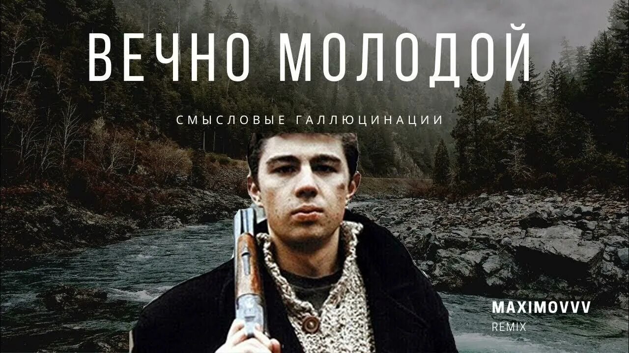 Ремикс песни вечно молодым