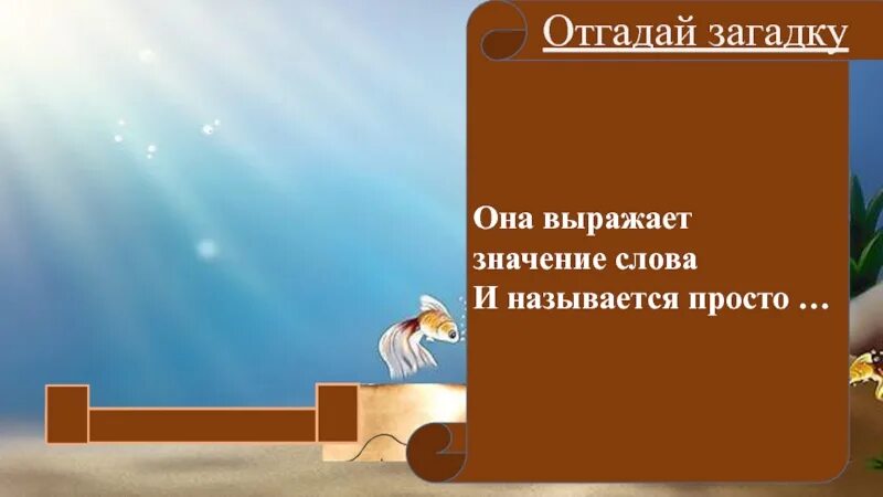 Она выражает значение слова. Она выражает значение слова и называется просто ответ.