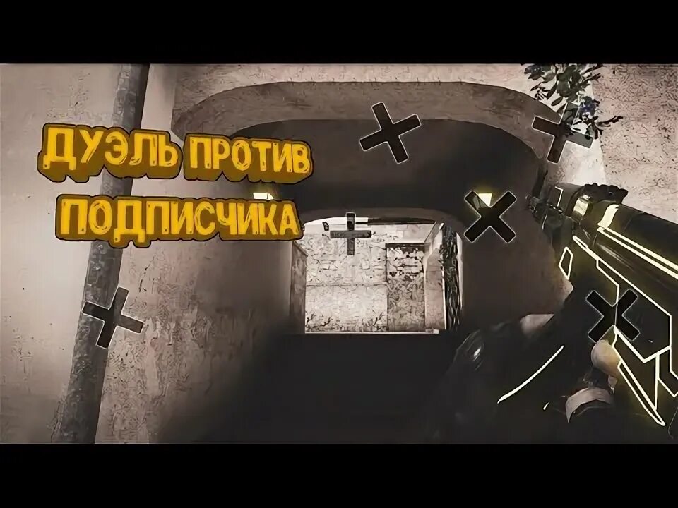 Дуэль 19 века. Дуэль против подписчика. Gta 5 событие дуэль. Дуэль стандофф 2. Случайная дуэль.