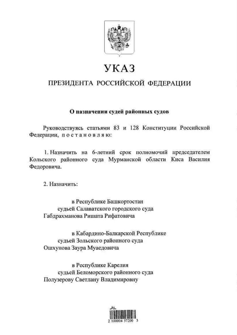 Указ о назначении судей 18 июль 2024. Указ о назначении на должность судьи. Указ о назначении судей 18 июль 2024. Указ о назначении судей 18 июль 2024. Указ о назначении судей 18 июль 2024.