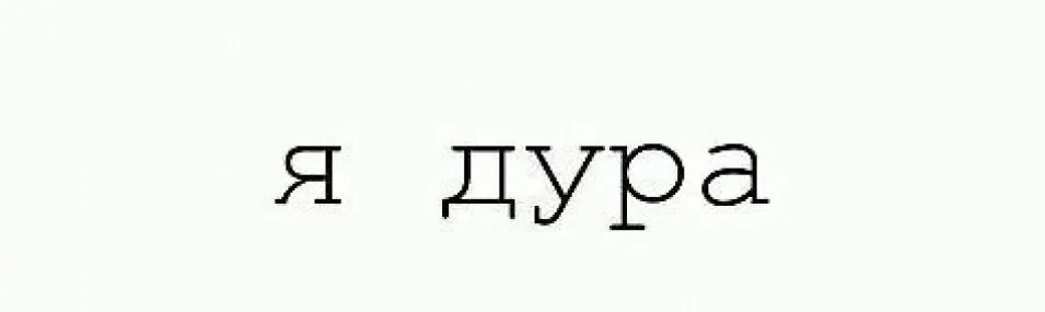 Надпись дурында. Обои с надписью идиотка. Дурочек надпись на белом фоне. Надпись дуррой.