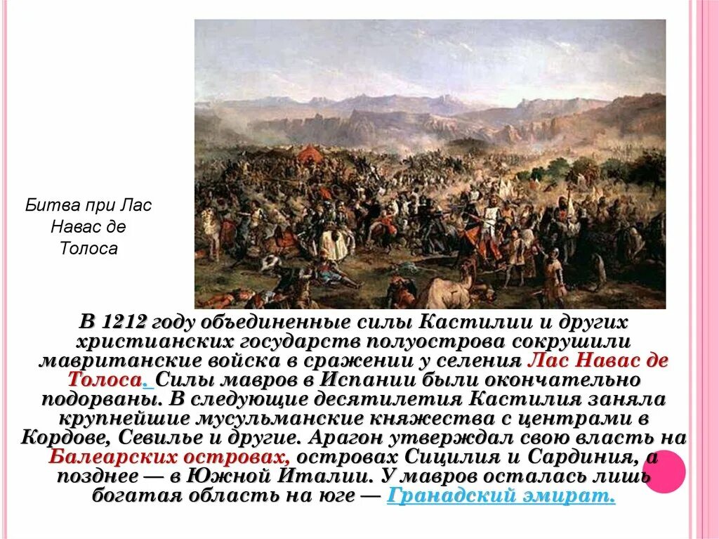 Битва у селения. Сражение 1212 лас навас де толоса. битва при лас-навас-де-толоса в 1212 году. сражение у селения лас навас де толоса.. битва при лас-навас-де-толоса карта.
