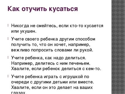 Как отучить ребенка кусаться в саду