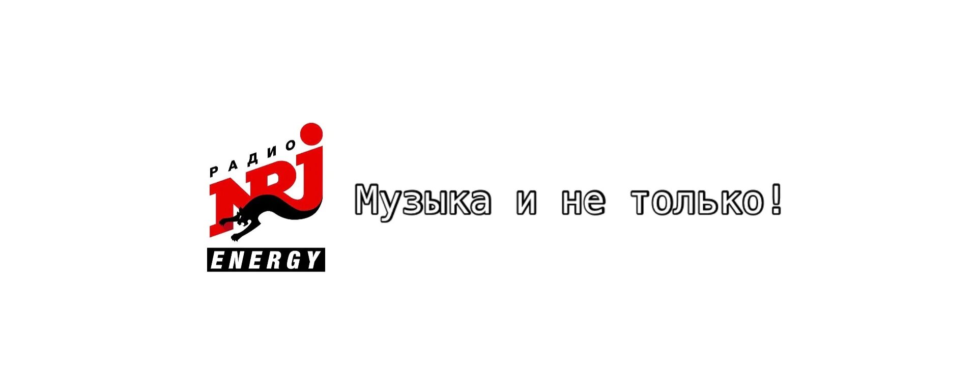 Энерджи что сейчас играет в эфире. Радио энерджи. радио energy 2025. энерджи эфир. радио 104.2.