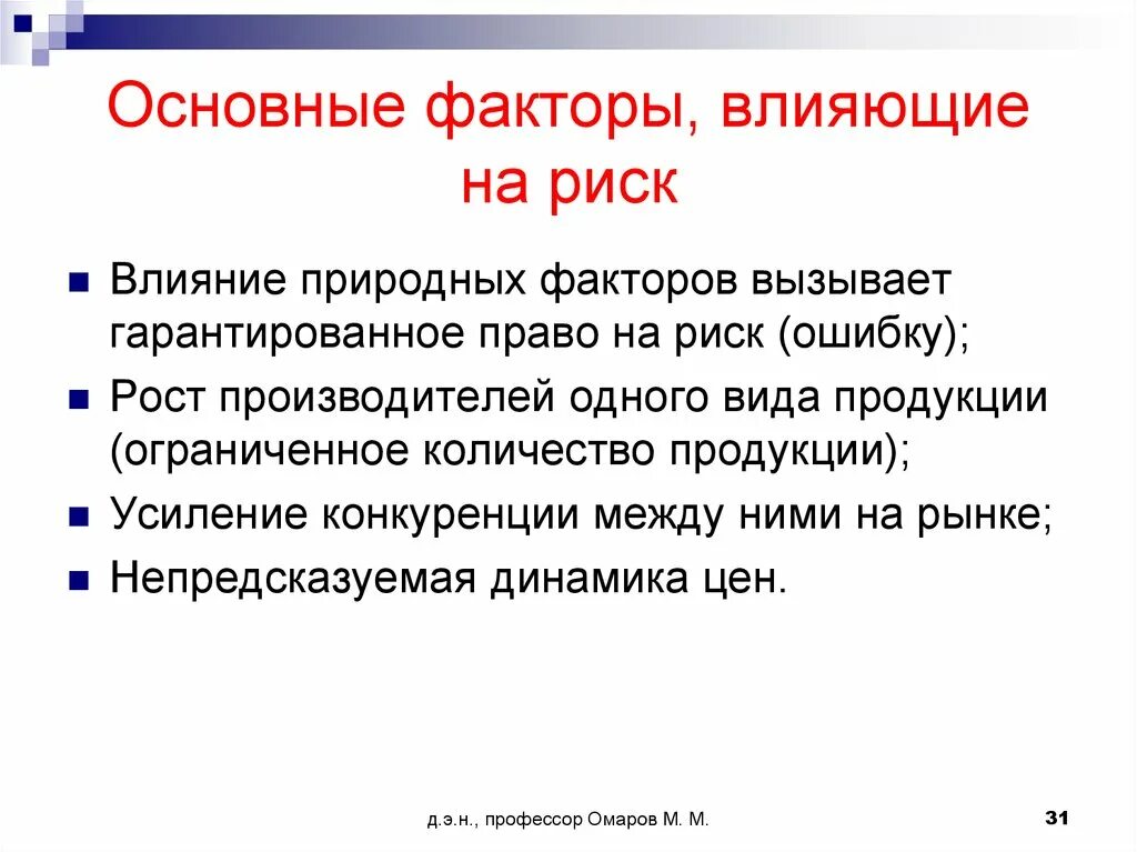 Факторы влияющие на риск. Право на риск. Факторы провоцирующие раскол команды. Главные факторы в девушки.