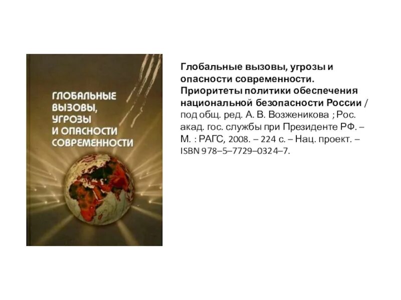 Национальные вызовы россии. Глобальные вызовы и угрозы. Глобальные вызовы современности и Россия. Вызовы и угрозы национальной безопасности. Глобальные угрозы и вызовы 21 века.