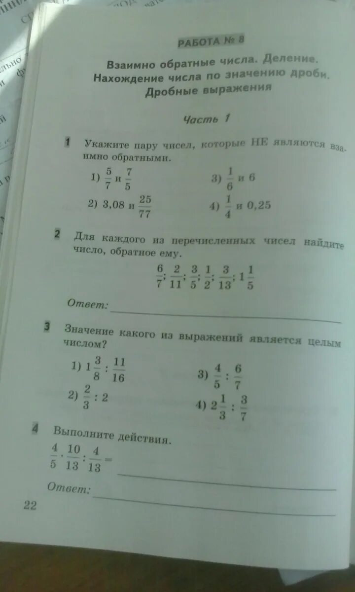 Обратное число дроби 7. Число обратное числу 6 класс проверочная работа. обратное число дроби 2/3. взаимно обратные числа деление. тест 13 взаимно обратные числа деление вариант 1.