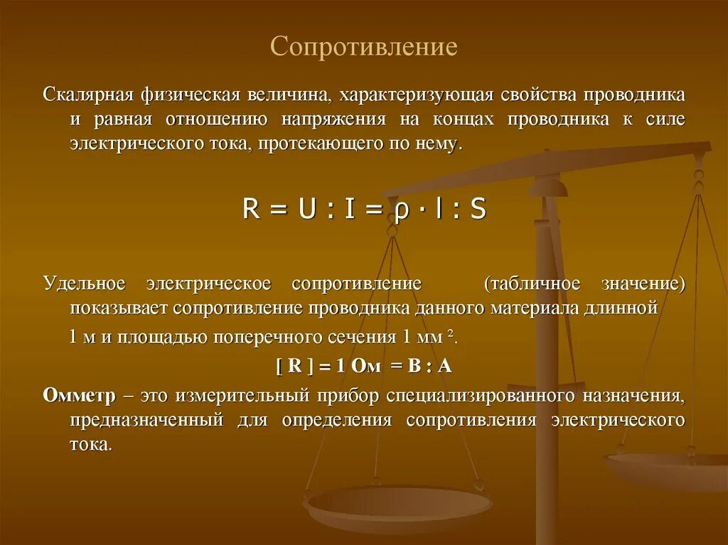 Электрическое сопротивление это физическая величина которая. Физическая величина сопротивление проводника. Физический смысл сопротивления. Эл сопротивление. Определение величины сопротивления