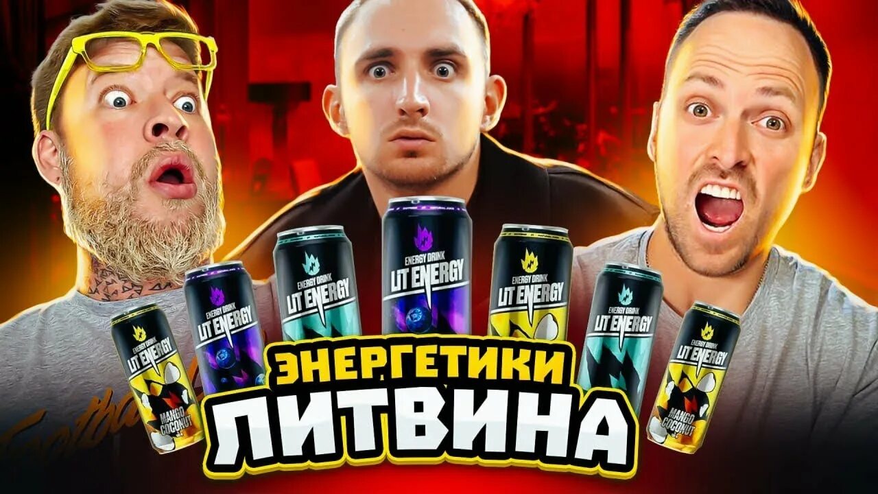 Напиток литвина. Lit Energy Энергетик Литвин. Лит Энерджи Энергетик Литвина. Миша Литвин лит Энерджи. Энергетик Литвина Энергетик Литвина.