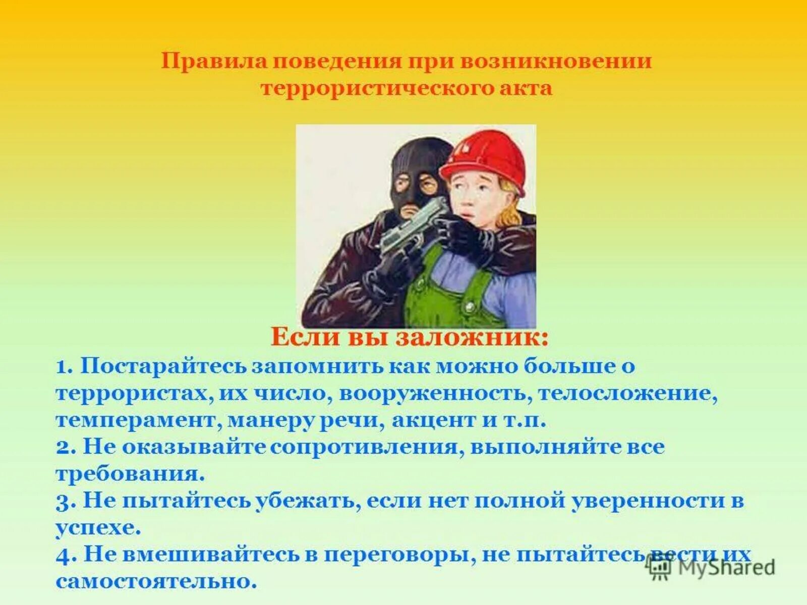 Поведение при угрозе террористического акта. Поведение при взрыве терроризм. Безопасное поведение при угрозе террористического акта. Правила приведения при террористической атаке.