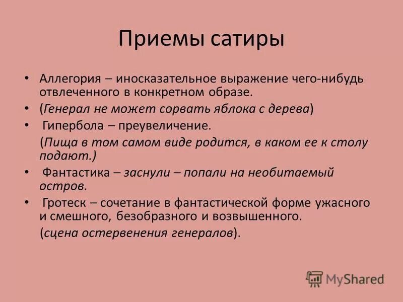 Гипербола салтыкова щедрина примеры. Приемы сатиры. Сатирические приемы примеры. Приемы сатиры в литературе. Средства сатирического изображения.