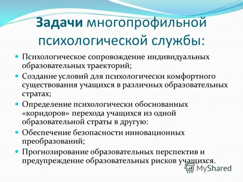 Психология образования задачи. Задачи психологической службы. Задачи психологической службы в образовании. Цели и задачи психологической службы. Задачи психологической службы в системе образования.