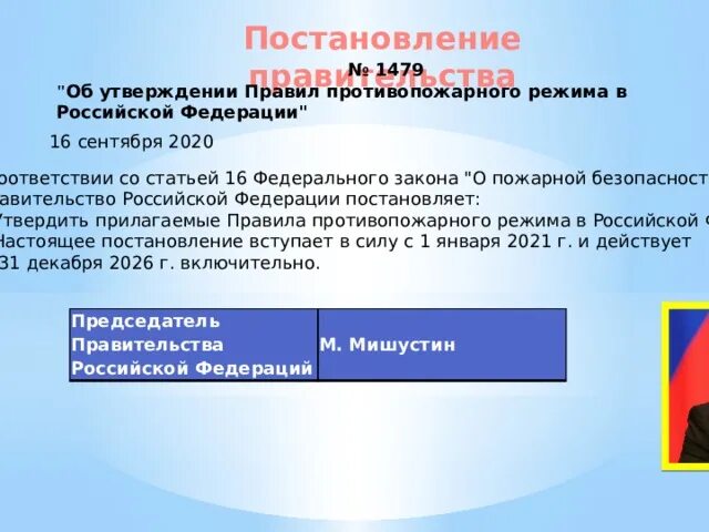 Постановление 1479 от 16.09 2020 статус. Постановление 1479. Постановление правительства 1479 о противопожарном. Об утверждении правил противопожарного режима в РФ. ФЗ 1479.