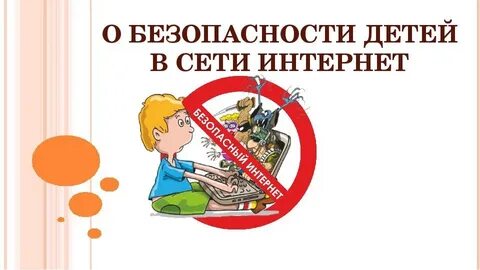 Родительское собрание на тему интернет безопасность