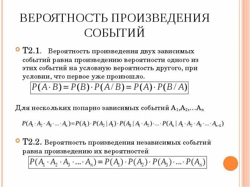 Произведение трех вероятностей. Вероятность произведения зависимых событий. Формула произведения вероятностей зависимых событий. Вероятность произведения нескольких зависимых событий. Вероятность произведения независимых событий.