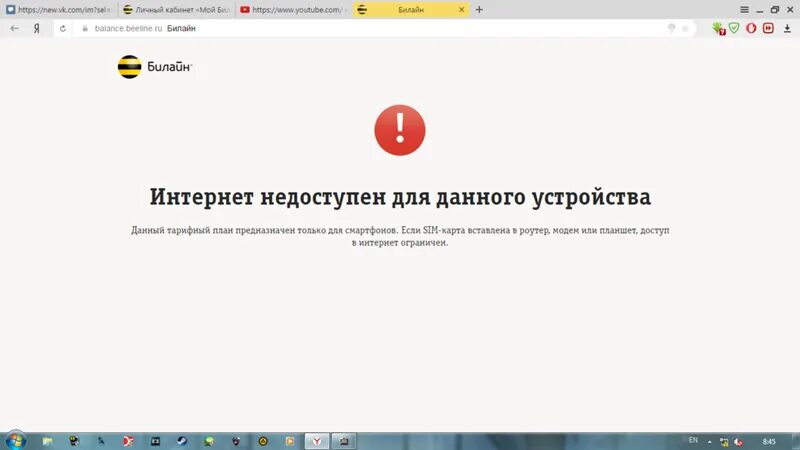 Мобильный интернет недоступен. Интернет недоступен. IMEI модем Билайн. Интернет недоступен для данного устройства. Загружающее устройство Билайн.