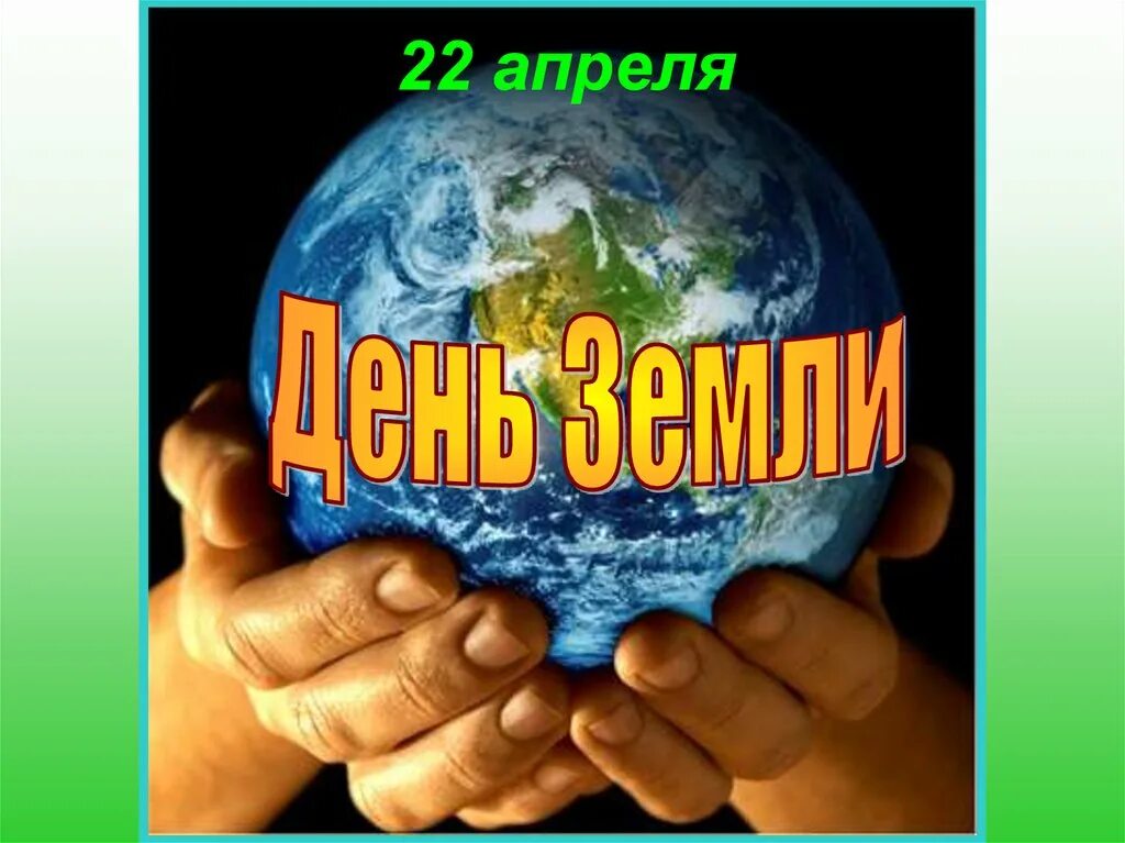 Международный день земли классный час. 22 Апреля день земли презентация. День земли классный час. 22 Апреля день земли картинки. День земли классный час 2 класс.