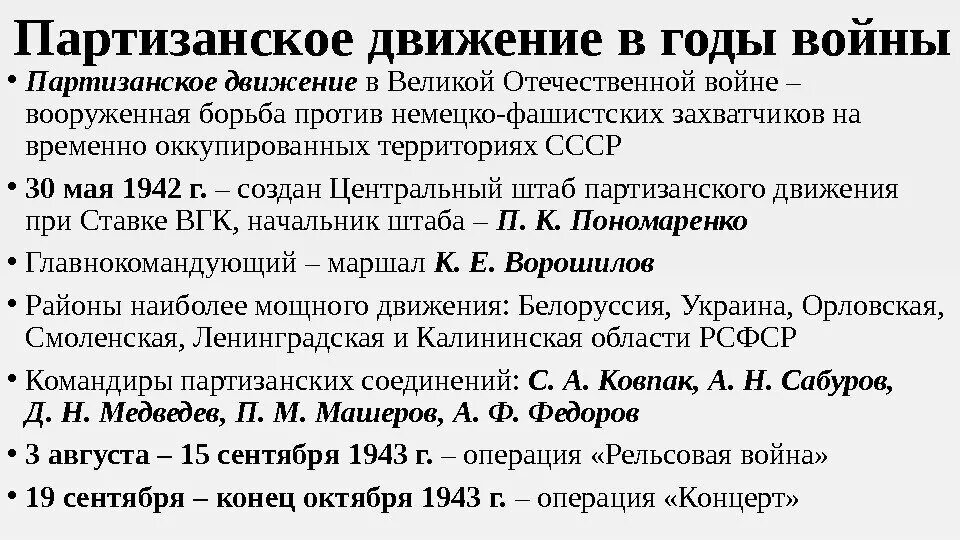 Партизанское движение вов кратко. Партизанское движение в годы Великой Отечественной войны кратко. Партизанское движение в годы войны кратко. Партизанское движение в годы Великой Отечественной войны таблица. Партизанские операции в Великой Отечественной войне таблица.