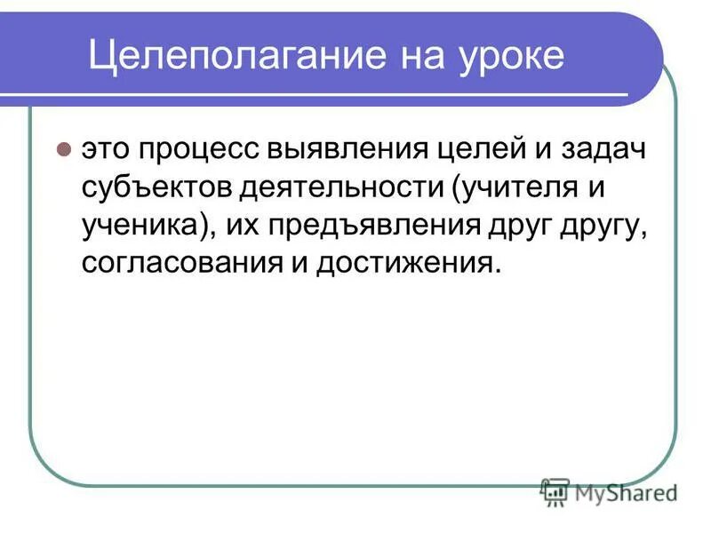 Решение задач субъект. Целеполагание на уроке. целеполагание в современном уроке. целеполагание это в обществознании. субъекты целеполагания.