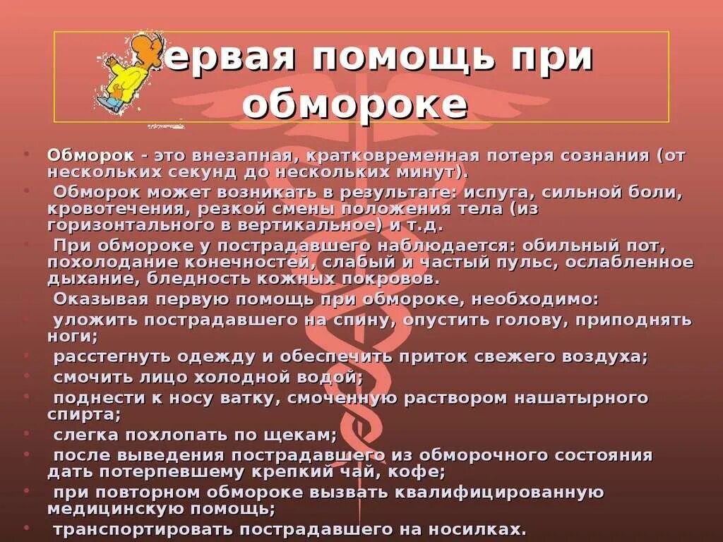Доврачебная помощь при потере сознания. Алгоритм оказания первой помощи при обмороке. алгоритм оказания пмп обмороке. первая помощь при потере сознания алгоритм. первая помощь приобиороке.