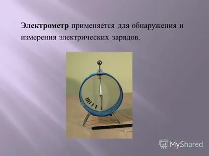 Физическая величина электрический заряд прибор