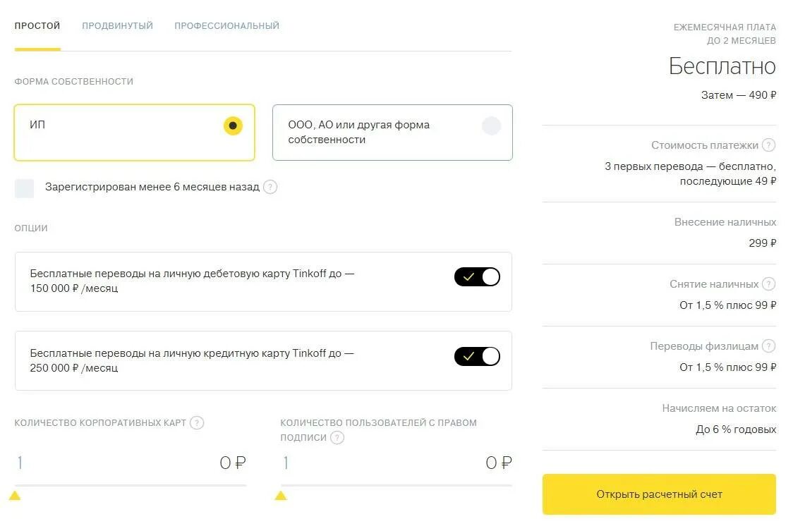 Платежка тинькофф. Расчетный счет тинькофф тарифы. Тинькофф форма собственности. Расчетный счет физлица в тинькофф.