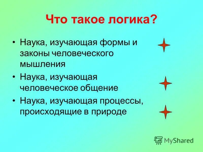 Что такое логика. Логика. Твоя логика. Что такое логика простыми словами для детей. Логика это простыми словами.