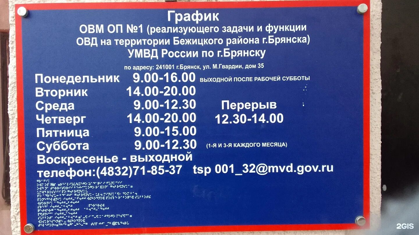 Брянск номер телефона володарский. Улица молодой гвардии 35 Брянск паспортный стол. Отдел полиции Бежицкий район Брянск. Ул молодой гвардии 35 Бежицкий район. Миграционная служба Брянск.