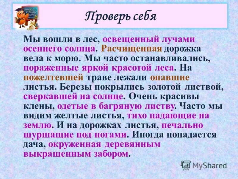 Мы вошли в лес который был освещен лучами осеннего солнца. Выписать из текста причастия. Текст мы вошли в лес освещенный лучами осеннего. Мы вошли в лес освещенный лучами осеннего. Мы вошли в лес освещенный.