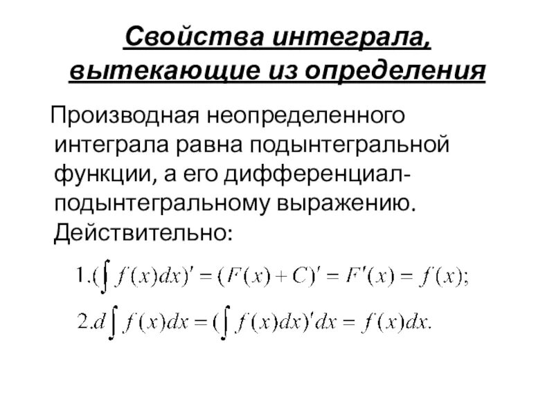 Дифференциал интегрирования. Производная неопределенного интеграла. Дифференциал неопределенного интеграла. Производная и дифференциал. Дифференциал неопределенного интеграла равен.