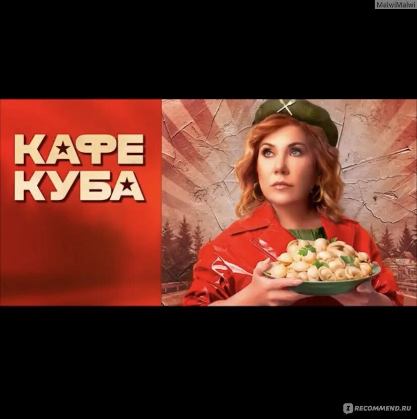 Кафе куба отзывы. Кафе Куба актрисы.