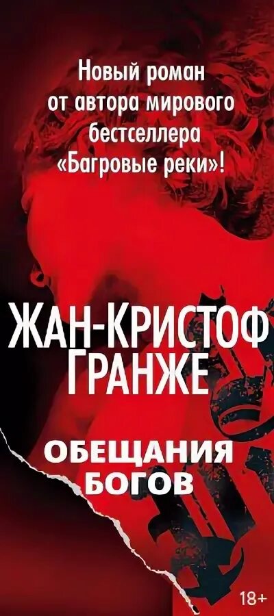 обещания богов книга. гранже обещания богов. обещания богов обложка книги. гранже обещания богов. обещания богов обложка книги.