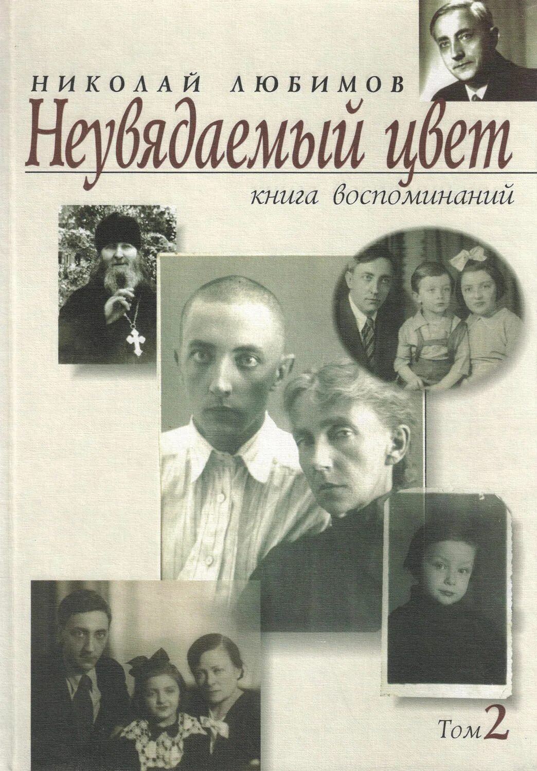 Мои воспоминания книга. Мандельштам н я воспоминания. Вторая книга воспоминаний. Книга второе пришествие христа. Вторая книга воспоминаний.