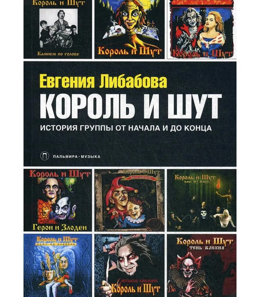 Книга про король и шут. Книга король и шут между купчино и ржевкой. И живые споют про мертвецов. Группа король и шут. Король и шут книга ангелы панка.