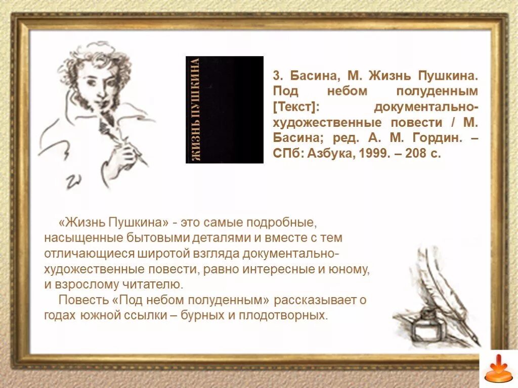 Под небом пушкин. Жизнь пушкина. жизнь пушкина басина. басина м.жизнь пушкина. под сенью дедовских лесов. художественный текст пушкина.