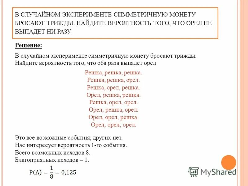 В случайном эксперименте симметричную монету бросают трижды.