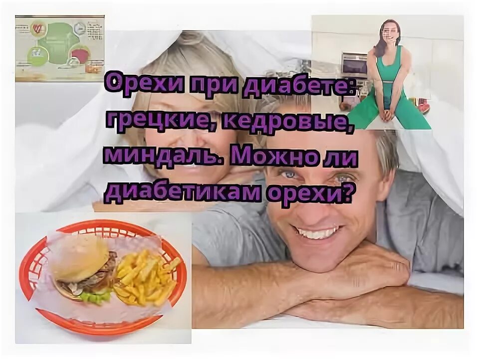 Диабет 2 типа орехи можно. Орехи при сахарном диабете. Полезные орехи при диабете. Орехи при диабете 2 типа. Орехи для диабетиков 2 типа.